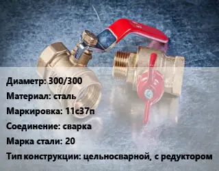 Кран металлический 300/300 сталь 11с37п сварка Сталь: 20 цельносварной, с редуктором